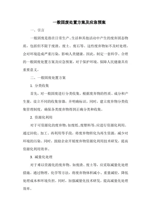 一般固废处置方案及应急预案