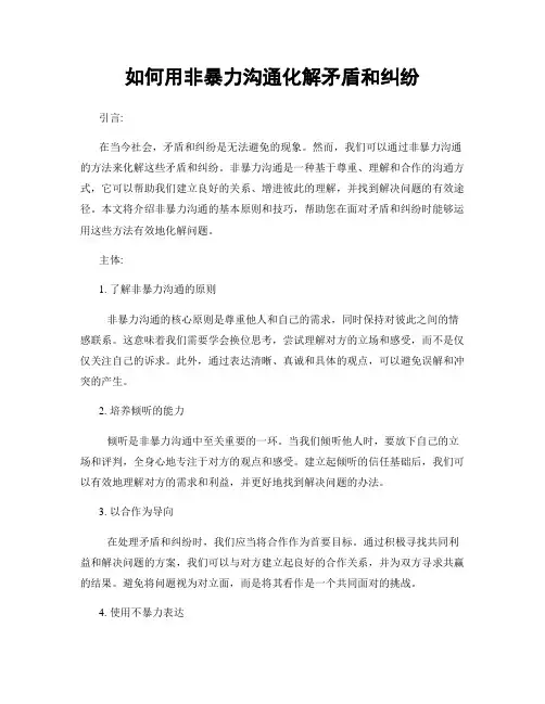 如何用非暴力沟通化解矛盾和纠纷
