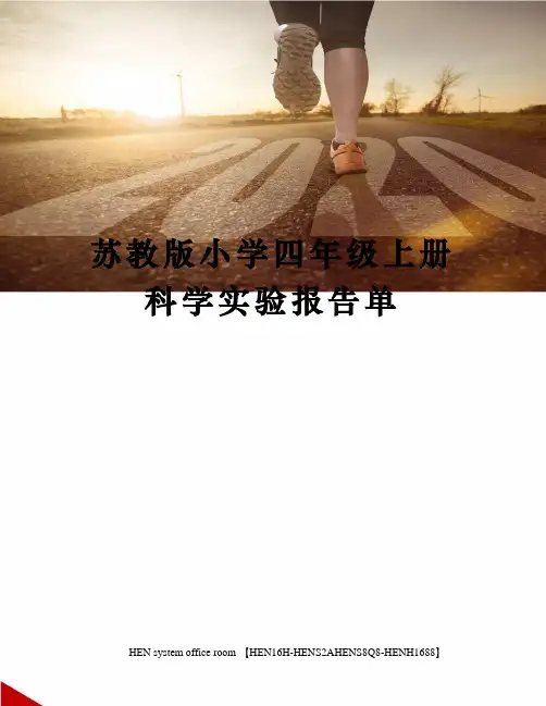 苏教版小学四年级上册科学实验报告单完整版