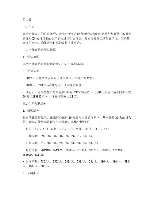 生产的产能评估报告(3篇)