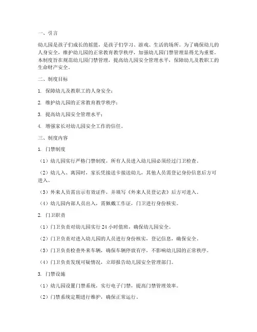 幼儿园加强门禁管理制度