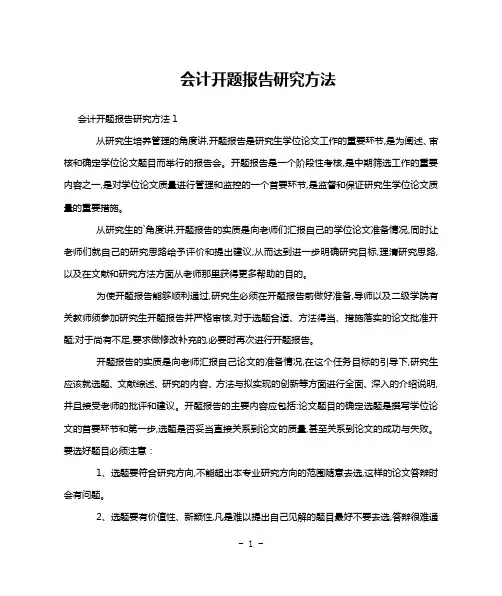 会计开题报告研究方法