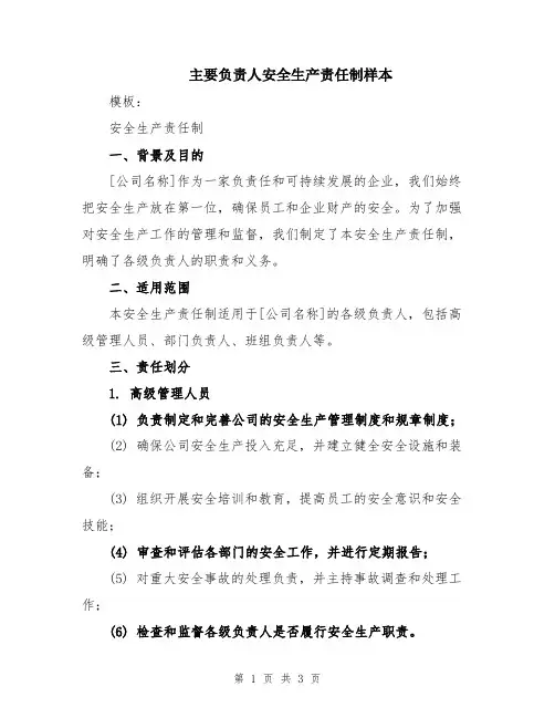 主要负责人安全生产责任制样本