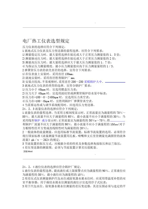电厂热工仪表选型规定