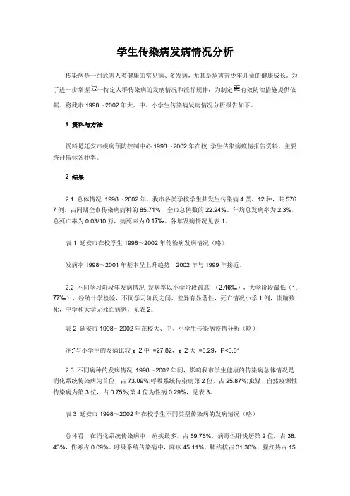 学生传染病发病情况分析
