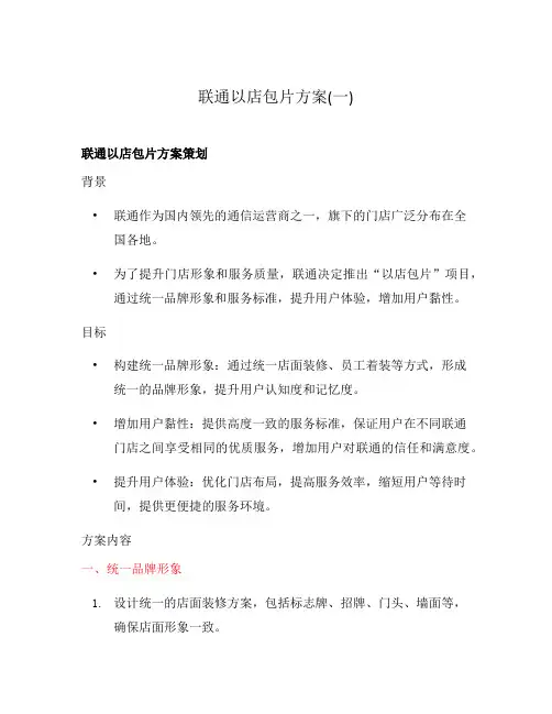 联通以店包片方案(一)