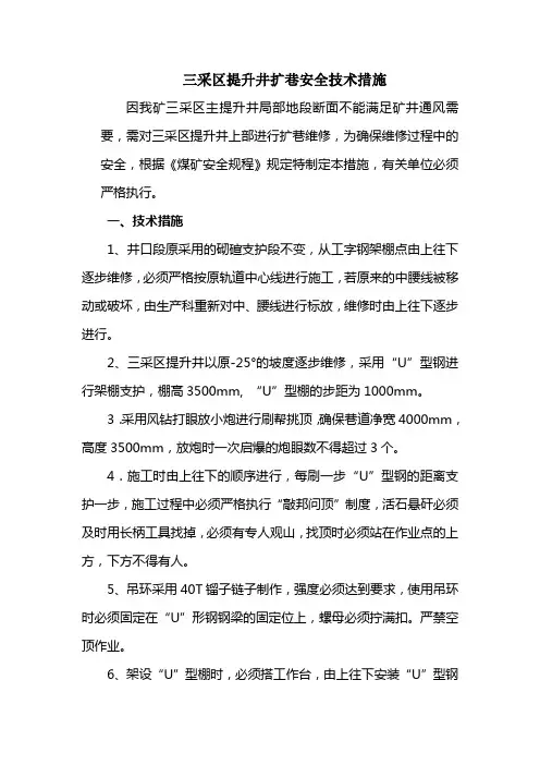 三采区提升井挑顶刷邦安全技术措施