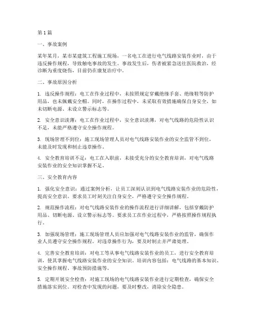安全事故案例及教育内容(3篇)