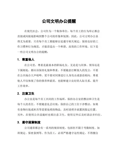 公司文明办公提醒
