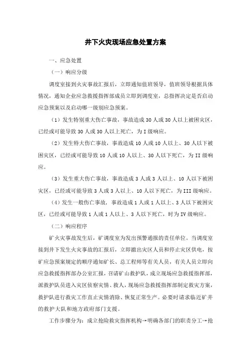 井下火灾现场应急处置方案