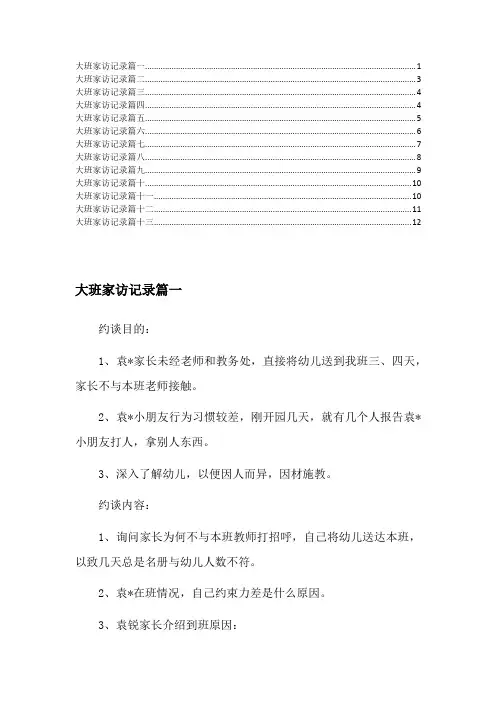大班家访记录大全35篇