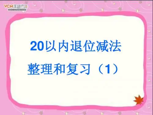 20以内退位减法整理和复习(1)