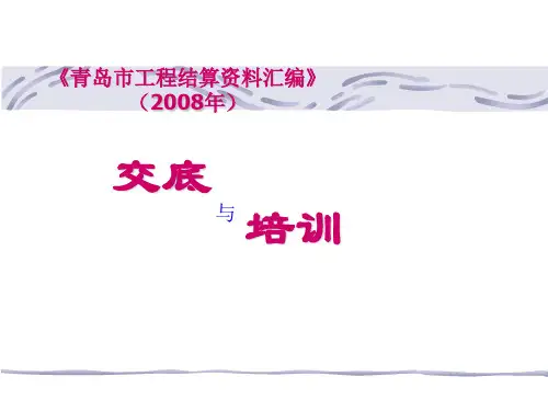 青岛市工程结算资料汇编(2008年)概要