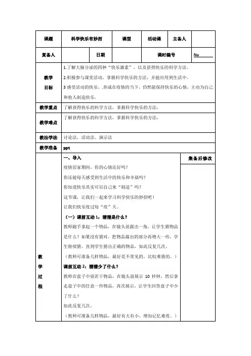 初中心理健康课科学快乐有妙招教案
