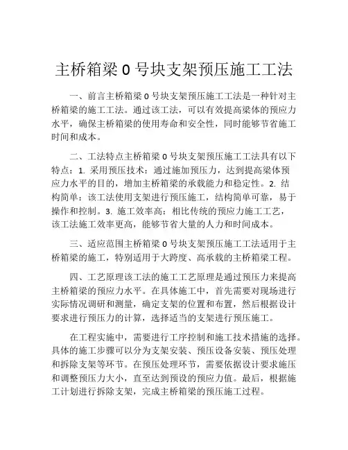 主桥箱梁0号块支架预压施工工法