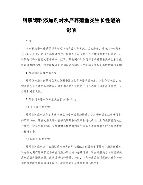 脂质饲料添加剂对水产养殖鱼类生长性能的影响