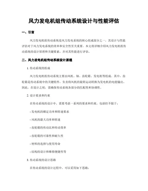 风力发电机组传动系统设计与性能评估