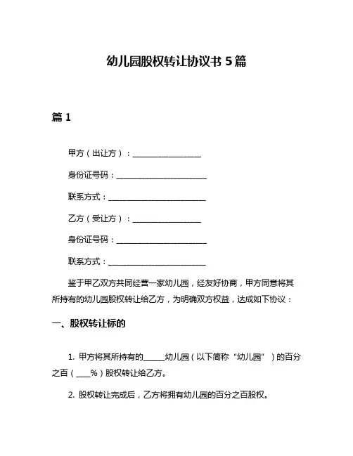 幼儿园股权转让协议书5篇