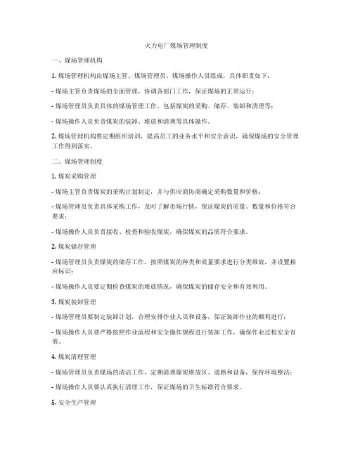 火力电厂煤场管理制度