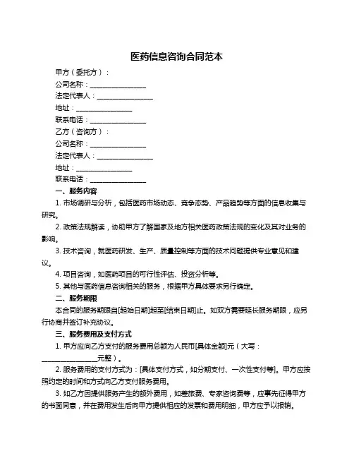 医药信息咨询合同范本