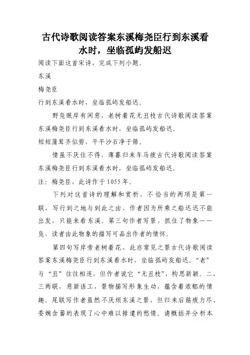 古代诗歌阅读答案东溪梅尧臣行到东溪看水时，坐临孤屿发船迟