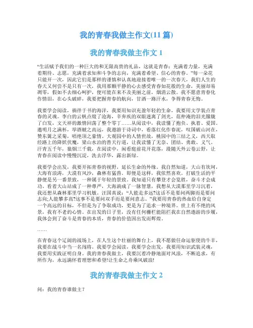 我的青春我做主作文(11篇)