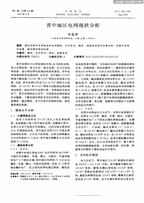 晋中地区电网现状分析