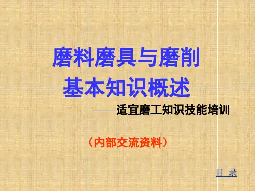 磨料磨具选择与磨削