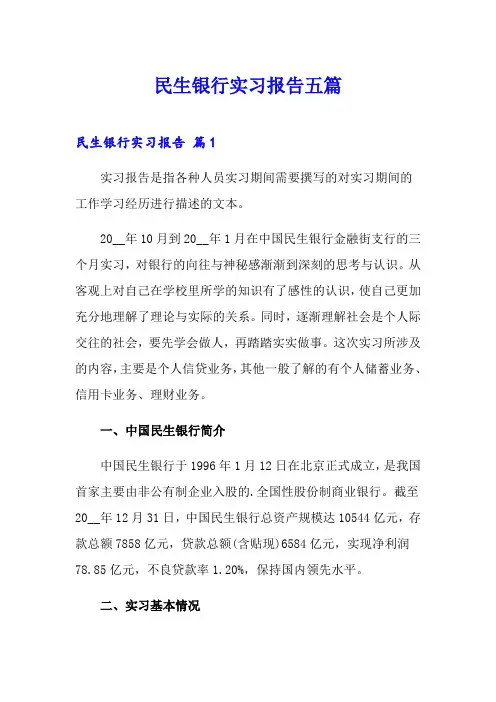 民生银行实习报告五篇