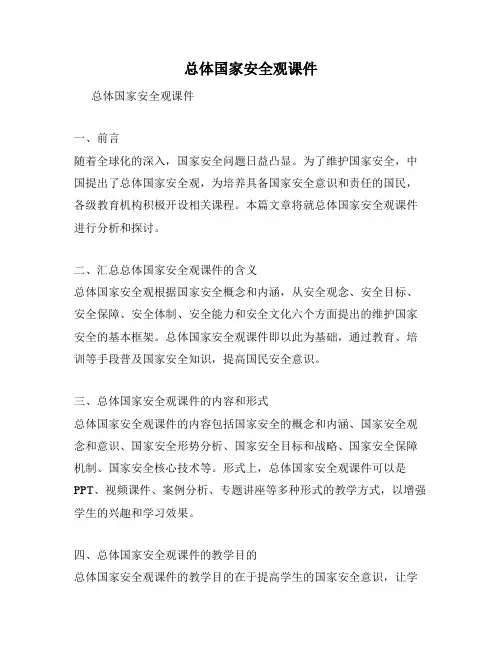 总体国家安全观课件