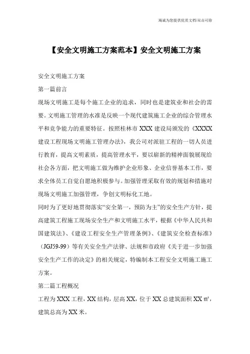 【安全文明施工方案范本】安全文明施工方案