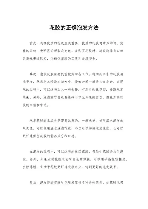 花胶的正确泡发方法