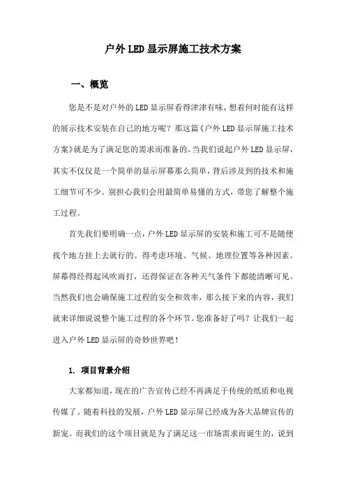 户外LED显示屏施工技术方案