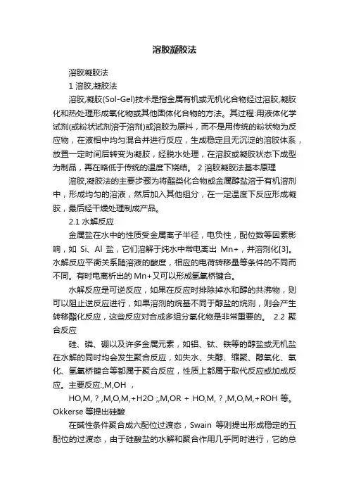溶胶凝胶法