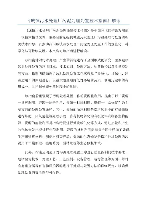 《城镇污水处理厂污泥处理处置技术指南》解读
