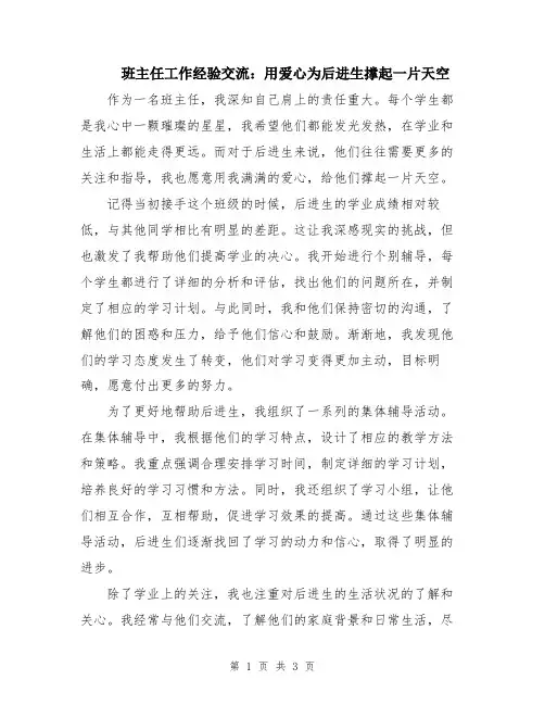 班主任工作经验交流：用爱心为后进生撑起一片天空