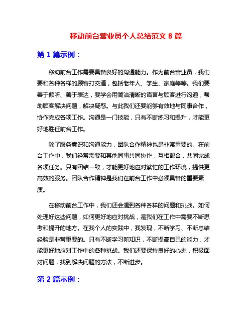 移动前台营业员个人总结范文8篇