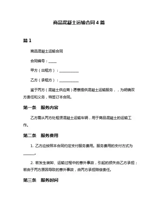 商品混凝土运输合同4篇