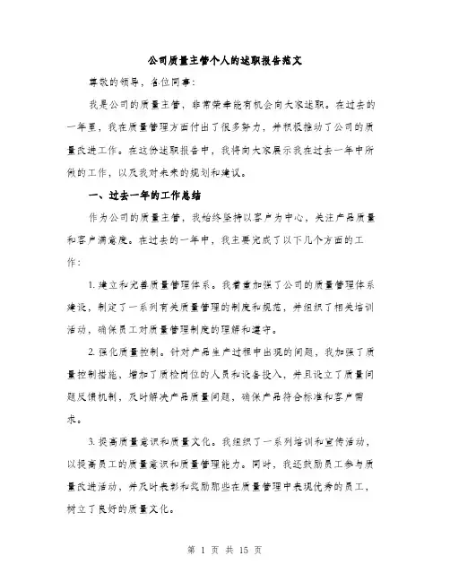 公司质量主管个人的述职报告范文（5篇）