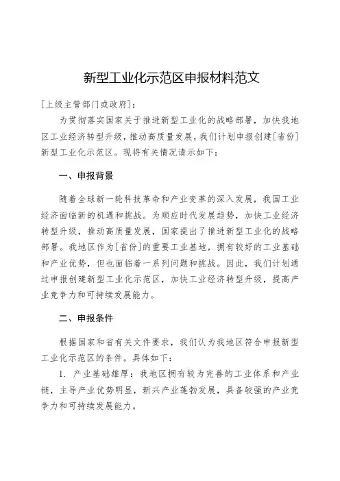 新型工业化示范区申报材料范文
