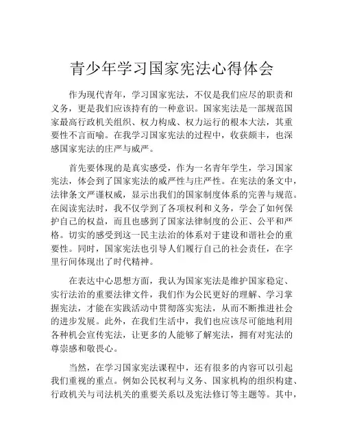 青少年学习国家宪法心得体会