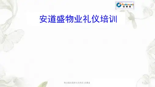 物业基本服务礼仪培训 (完整版)ppt课件
