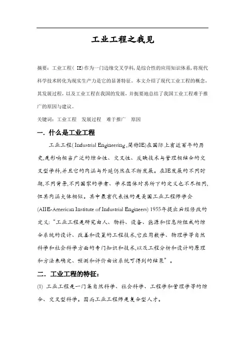 现代工业工程之我见
