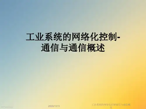 工业系统的网络化控制通信与通信概述
