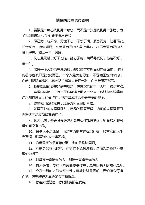情感的经典语录素材