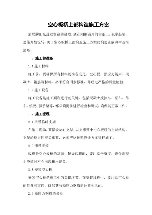空心板桥上部构造施工方案