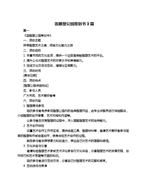 逛雕塑公园策划书3篇