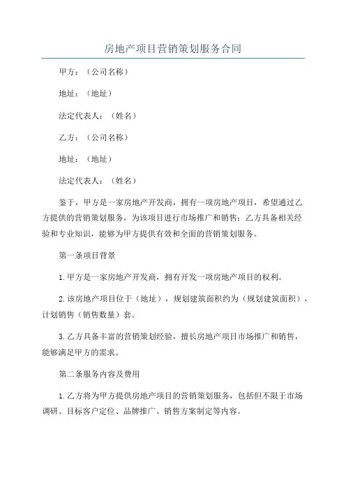 房地产项目营销策划服务合同