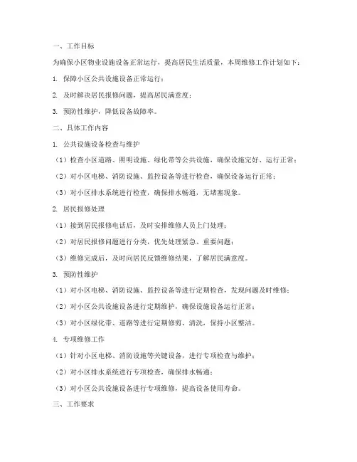 物业周维修工作计划