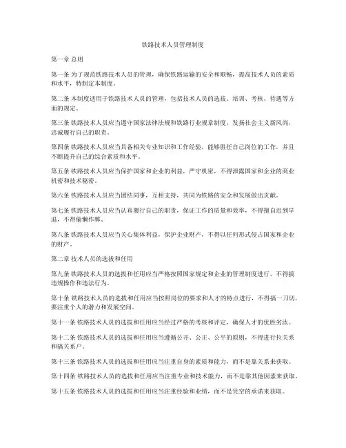 铁路技术人员管理制度